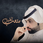 اشلع بصوت الحزن song art