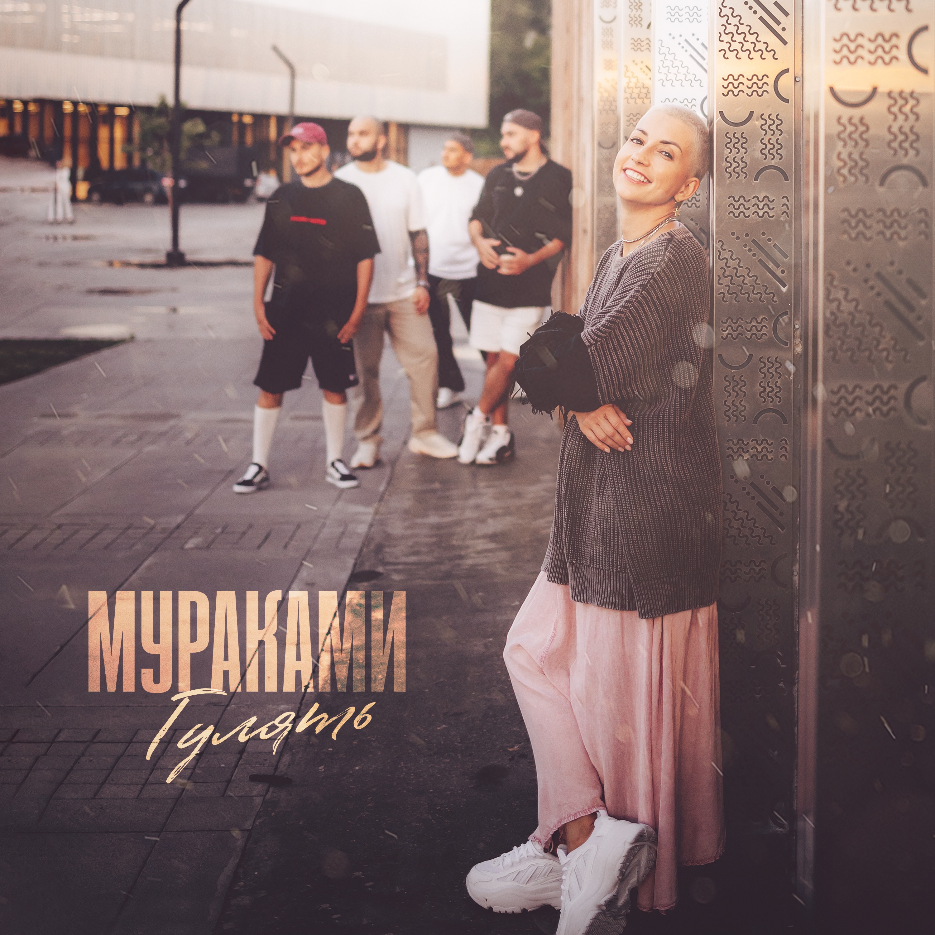 Гулять - Single
