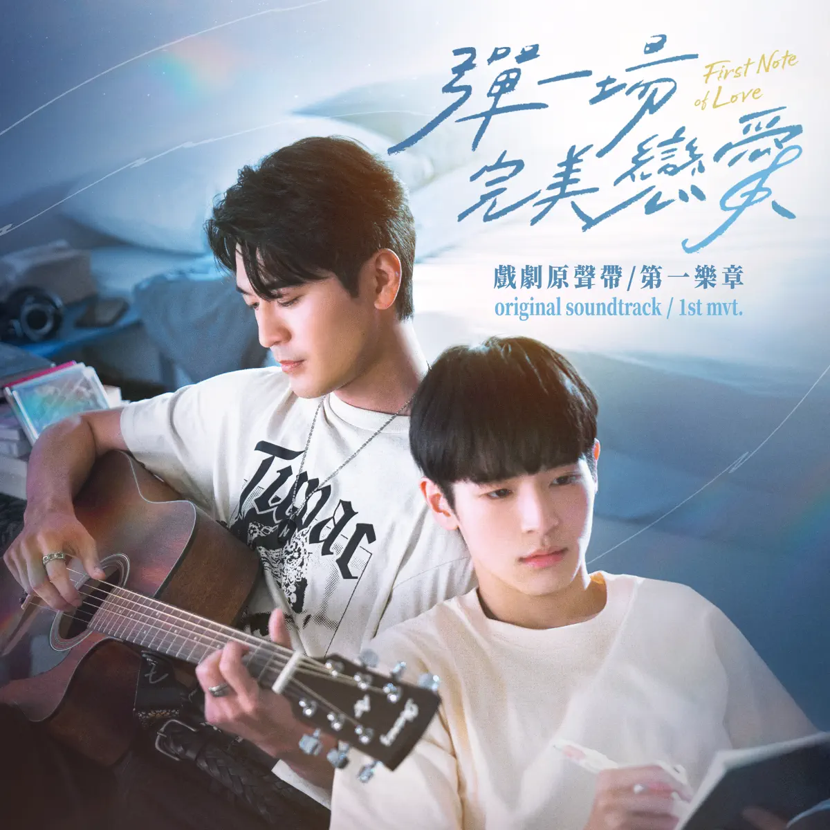 群星 - 《彈一場完美戀愛》戲劇原聲帶, 第一樂章 - EP (2024) [iTunes Plus AAC M4A]-新房子