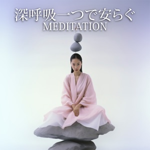 深呼吸一つで安らぐ(Meditation)