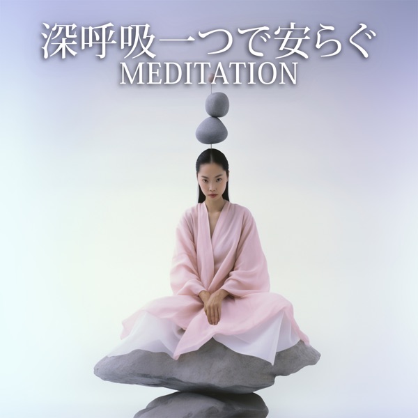 深呼吸一つで安らぐ(Meditation)