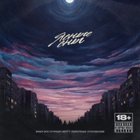 Ясные сны - Single - Ямыч Восточный Округ & Rynochnye Otnosheniya