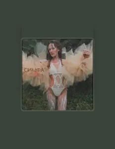 Luister naar Симфа, bekijk muziekvideo's, lees de bio, bekijk de tourdata, en meer!