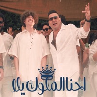 احنا الملوك يلا - Single - Hamza El Sagher & Yazan