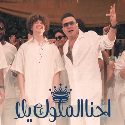 احنا الملوك يلا - Single