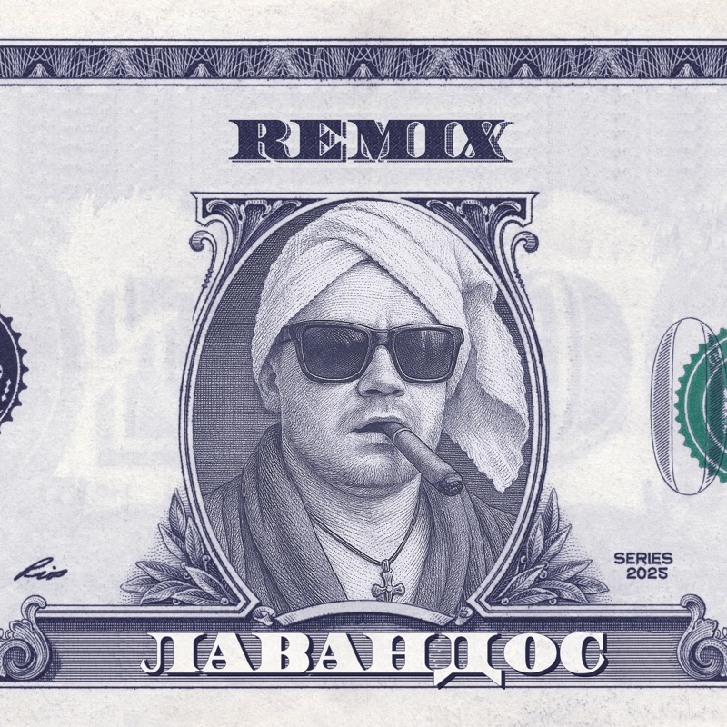Лавандос (Sol Stein Remix) - Single