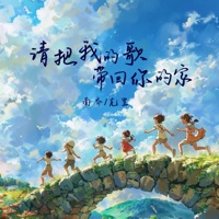 请把我的歌带回你的家 - Single - 南乔 & 克里