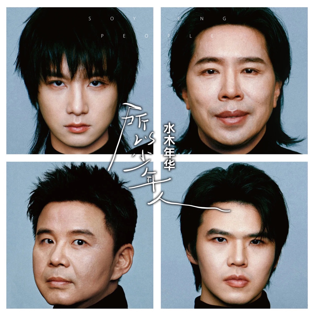 水木年華 - 所以少年人 (2024) [iTunes Plus AAC M4A]-新房子
