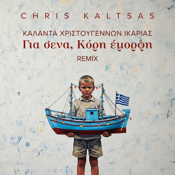 Kalanta Christougennon Ikarias Gia Sena Kori Emorfi (Remix)