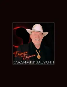 Listen to Владимир Засухин, watch music videos, read bio, see tour dates & more!