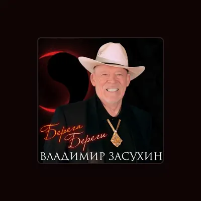Listen to Владимир Засухин, watch music videos, read bio, see tour dates & more!