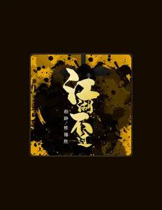 Listen to 熊锦胜, watch music videos, read bio, see tour dates & more!