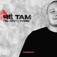 Чё там по сплетням - ANDEROV