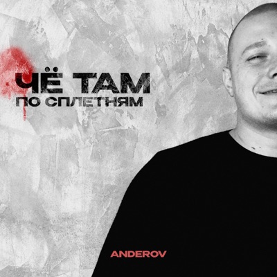 Чё там по сплетням