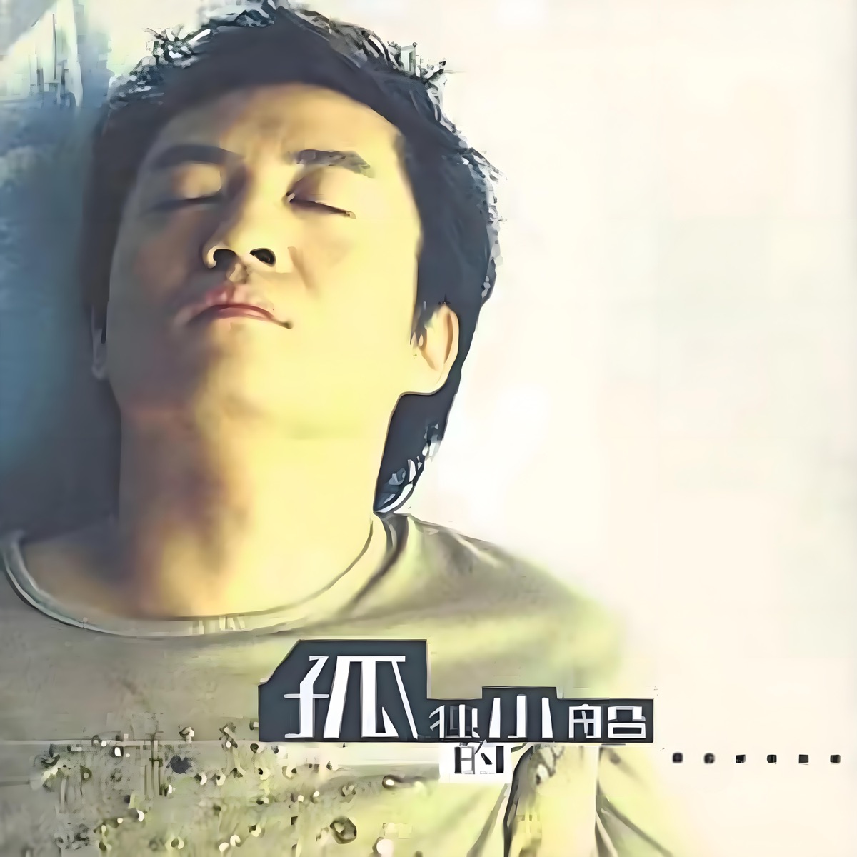 李琛 - 孤独的小船 (2004) [iTunes Plus AAC M4A]-新房子