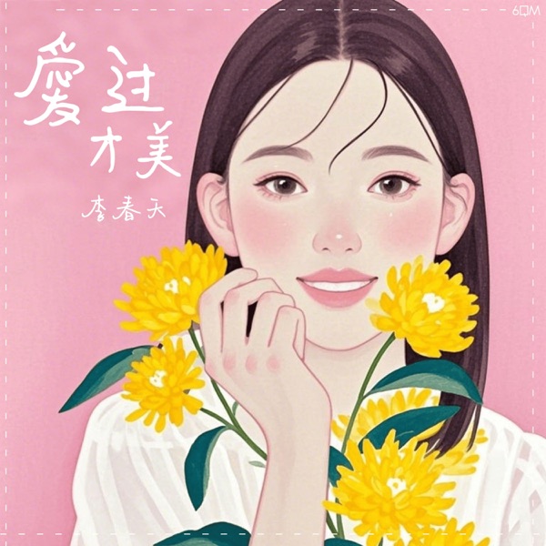 爱过才美 - Single