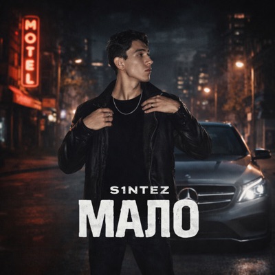 Мало - Single