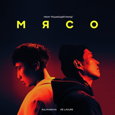 Мясо (from "Арлан: Решающий раунд") - Single