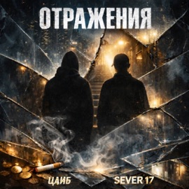 Отражения (prod. by ACID CRACK) ЦАЙБ & Sever 17