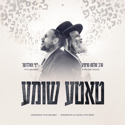 טאטע שומע - Single