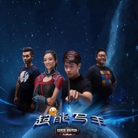 《超能写手》网络剧原声带 - Single - 毛澤少, Jason Hong & 操戈