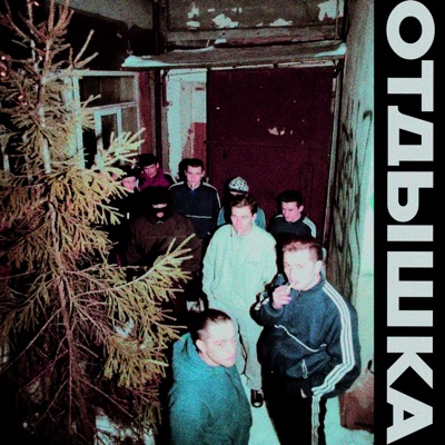 Отдышка