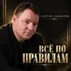 Всё по правилам