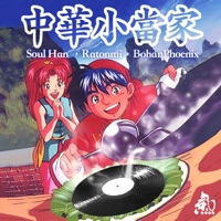 中华小当家(Feat.Ratonmi,BohanPhoenix) - Single - 瘦恒SOULHAN, 瘦恒SOULHAN,Bohan Phoenix,精气神制作, Bohan Phoenix & 精气神制作