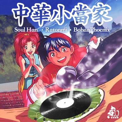 中华小当家(Feat.Ratonmi,BohanPhoenix) - Single