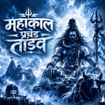 Mahakal Prachand Tandav - Single