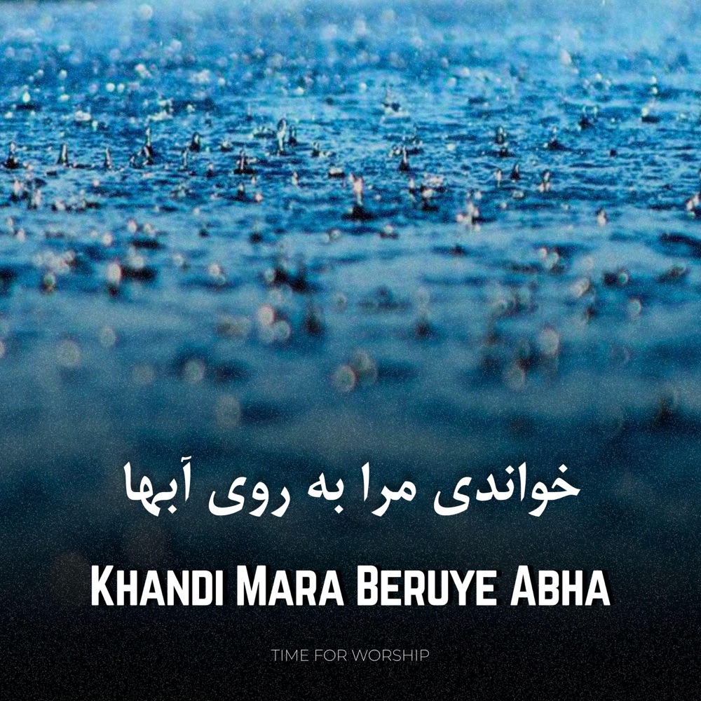 Обложка альбома «Khandi Mara Beruye Abha (Oceans in FARSI) (feat. Darya) - Single» — Elam Music