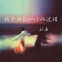 我不再放纵你的过错 - Single - 孙康