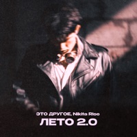 Лето 2.0 - Single - ЭТО ДРУГОЕ & Nikita Rise