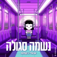 נשמה סגולה (feat. Adir Colonna) - Single - Abaday