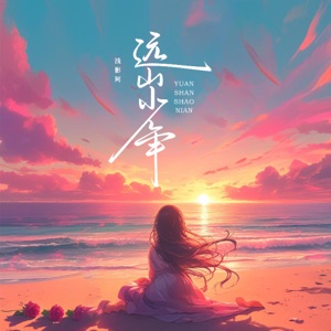 远山少年 - Single