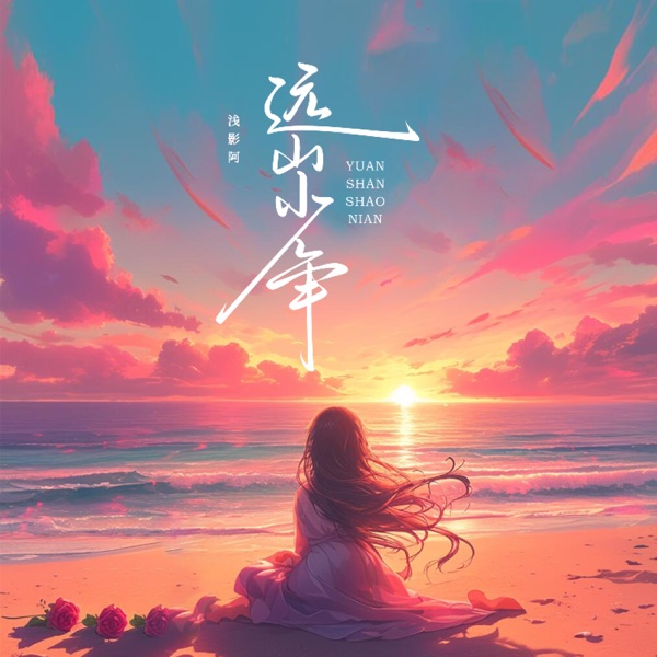 远山少年 - Single