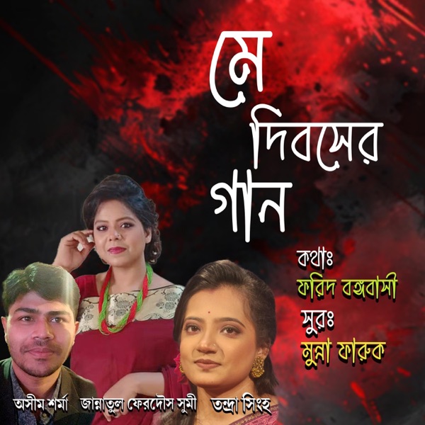 মে দিবসের গান