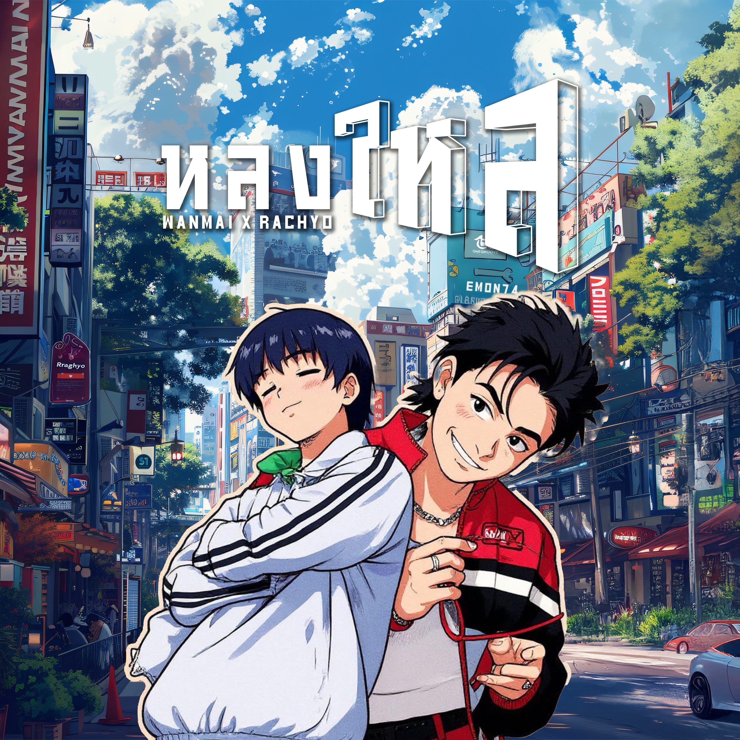 WanMai/RachYO - หลงใหล