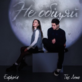 Не обіцяй THE ARMO & Euphoria