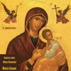 Cantari catre Maica Domnului - EP - Maria Coman