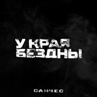 У края бездны - EP - Sanches