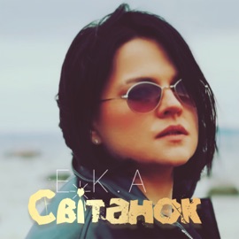 Світанок EKA