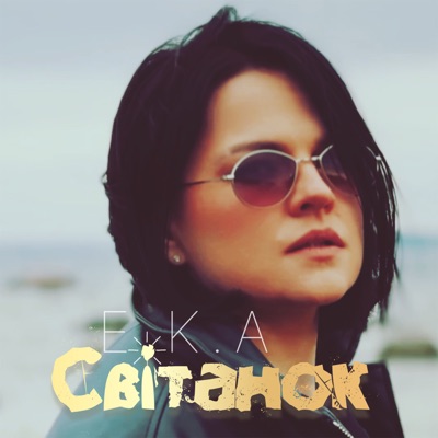 Світанок - Single