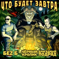 Что будет завтра - Single - Чёрный кролик, БеZ Б & Brigadniy Podryad
