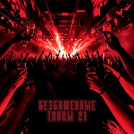 безбашенные танцы 21 chovuvo