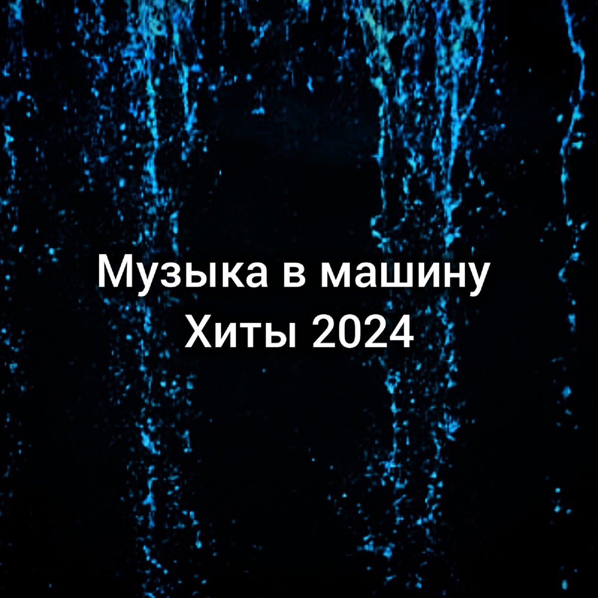 Хиты 2024 - Album by Музыка В Машину - Apple Music