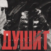 ДУШИТ - Single - essaluv & DIFI