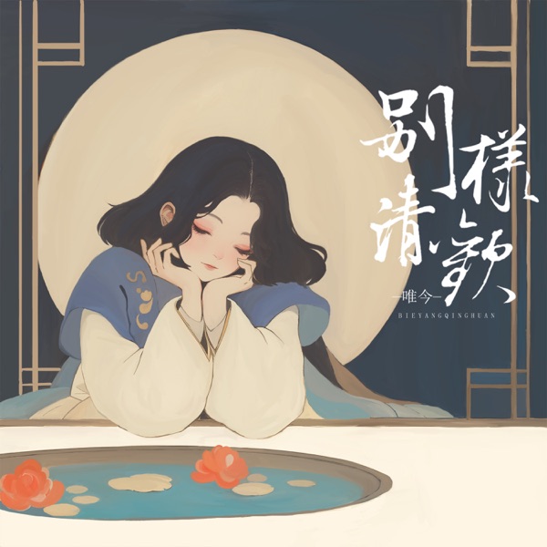 別樣清歡 - Single