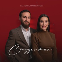 Студентка - Single - Бахтавар & Marina Alieva