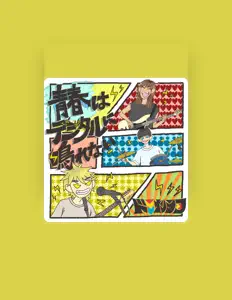 Dominan Laughを聴いたり、ミュージックビデオを鑑賞したり、経歴やツアー日程などを確認したりしましょう！